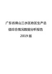 广东省佛山三水区地区生产总值综合情况数据分析报告2019版