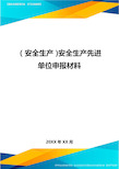 2020年(安全生产)安全生产先进单位申报材料