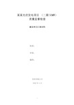 光伏电站投运前质量监督检查汇报材料(建设单位汇报材料)