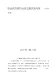 2020职业病危害防治年度计划和实施方案