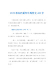 2020难忘的新年优秀作文400字