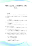 人教版语文七年级上册《环保蝈蝈》新课标教案.doc