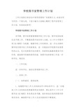 学校图书室管理工作计划.doc