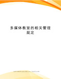 多媒体教室的相关管理规定