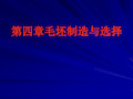 《现代制造工程技术实践》毛坯选择1