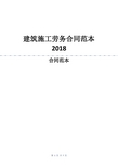 建筑施工劳务合同范本2018