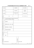 平时通风管道的防护密闭专项工程质量验收记录表