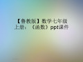 【鲁教版】数学七年级上册：《函数》ppt课件