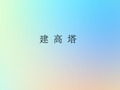 六年级科学上册形状与结构6建高塔陈课件教科版