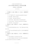 中国社会科学院历年考研真题 经济学原理2018-2016年