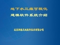 地下水三维可视化模型建造