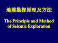 地震勘探原理及方法习题