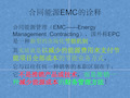 最全EMC(合同能源管理系统)详解