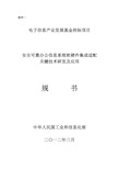 安全系统可靠办公信息系统软硬件集成适配关键技术研发及指导应用要求规范书(附件一)