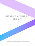 SJY移动式液压升降平台操作规程