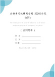 出租车司机聘用合同2020(示范合同)