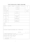 2018年苏州大学材料与化学化工学部网上交流会申请表