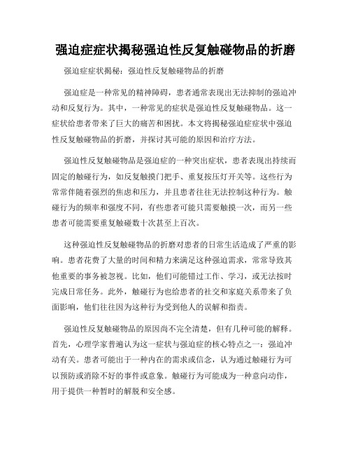 强迫症症状揭秘强迫性反复触碰物品的折磨