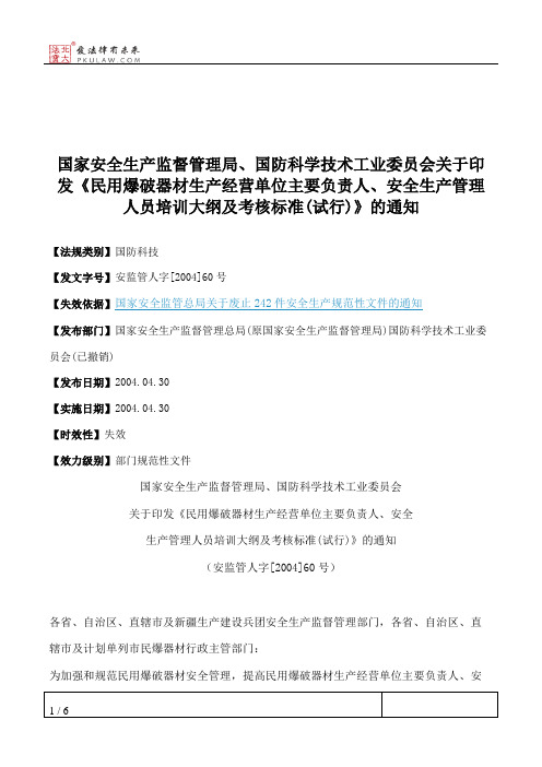 国家安全生产监督管理局、国防科学技术工业委员会关于印发《民用