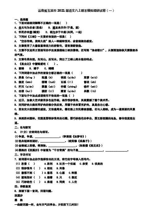 云南省玉溪市2021届语文八上期末模拟调研试卷(一)