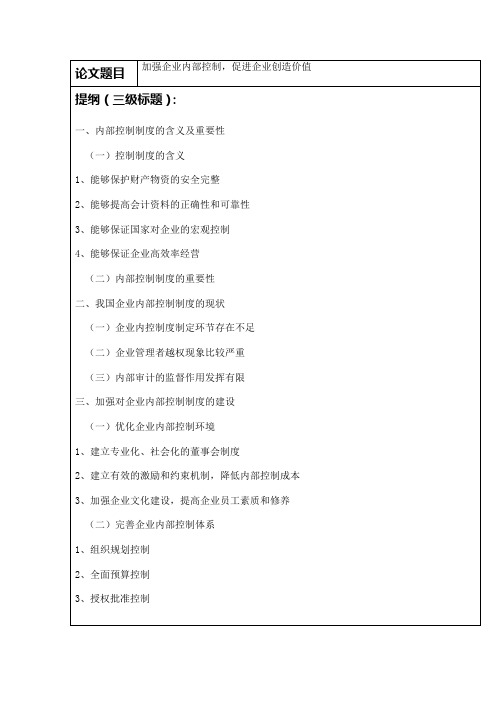 论文：加强企业内部控制,促进企业创造价值..