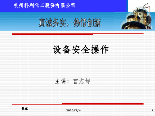 特种设备安全操作培训完整精选ppt