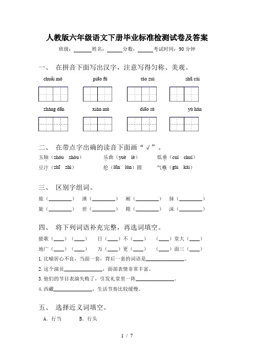 人教版六年级语文下册毕业标准检测试卷及答案