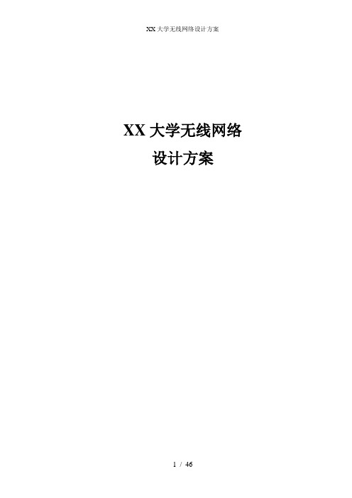 XX大学无线网络设计方案