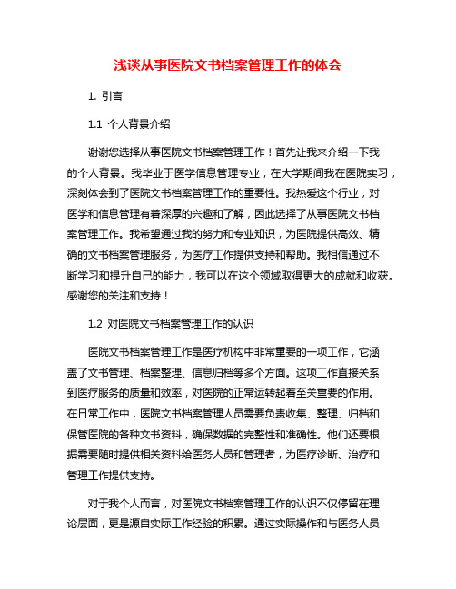 浅谈从事医院文书档案管理工作的体会
