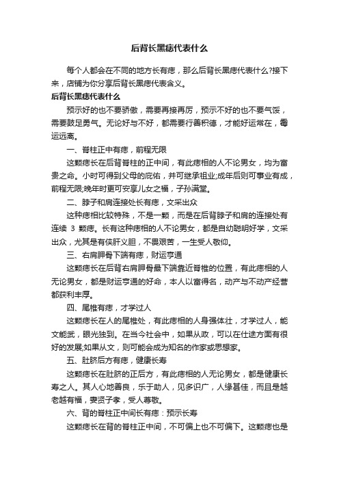 后背长黑痣代表什么