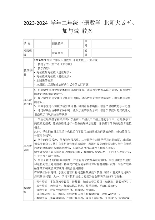 2023-2024学年二年级下册数学北师大版五、加与减教案