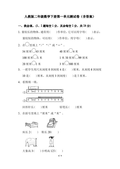 人教版二年级数学下册第一单元测试卷(含答案)