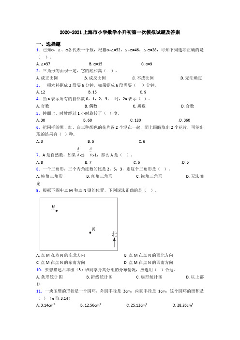 2020-2021上海市小学数学小升初第一次模拟试题及答案