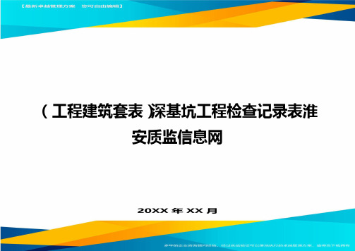 (工程建筑)深基坑工程检查记录表淮安质监信息网精编