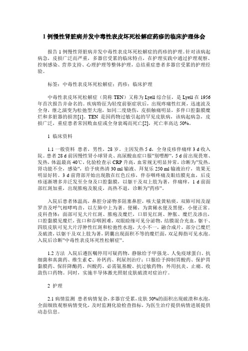 1例慢性肾脏病并发中毒性表皮坏死松解症药疹的临床护理体会