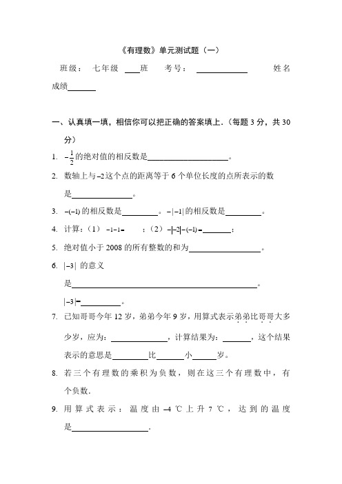 七年级数学《有理数》单元测试题