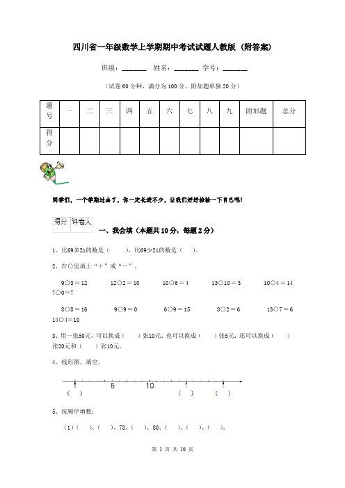 四川省一年级数学上学期期中考试试题人教版 (附答案)