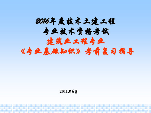 最新湖南土建中级职称考试(专业基础知识复习要点)