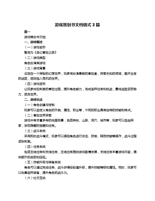 游戏策划书文档格式3篇