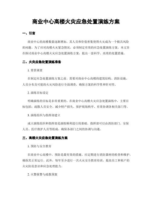 商业中心高楼火灾应急处置演练方案