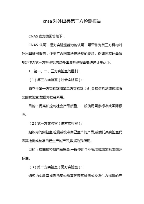 cnsa对外出具第三方检测报告