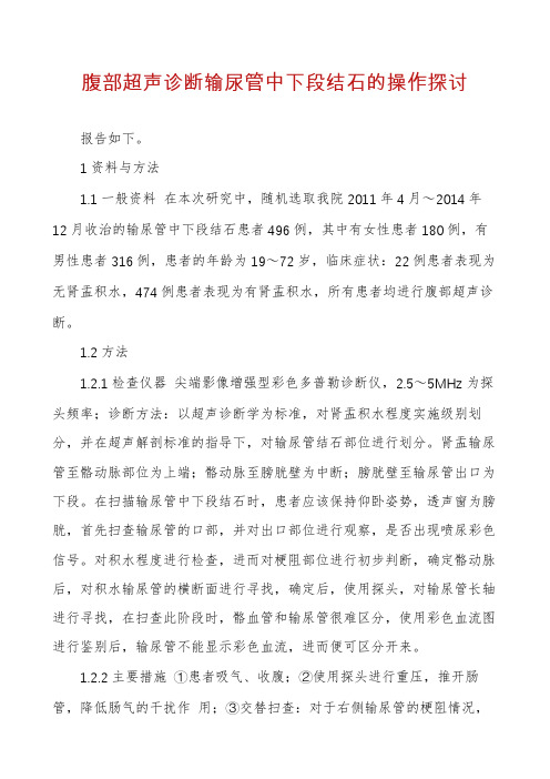 腹部超声诊断输尿管中下段结石的操作探讨