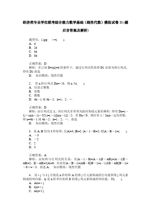 经济类专业学位联考综合能力数学基础(线性代数)模拟试卷11(题后