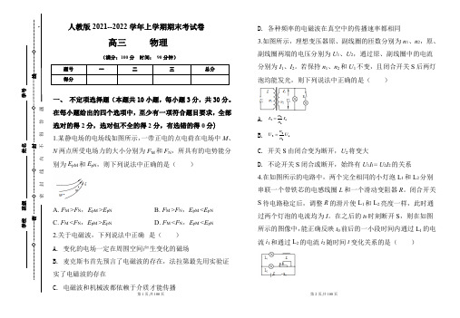 人教版2021-2022学年上学期高三物理期末检测卷及答案(含四套题)