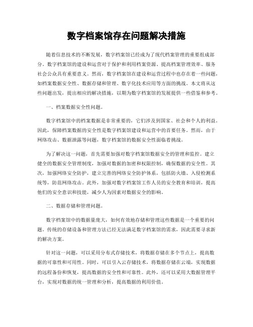 数字档案馆存在问题解决措施