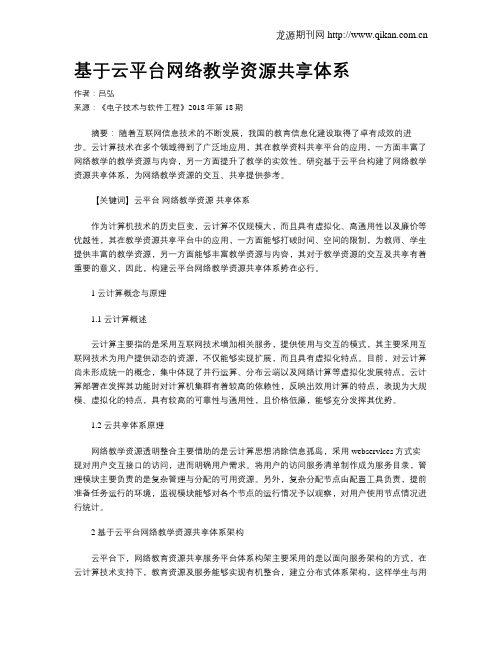 基于云平台网络教学资源共享体系