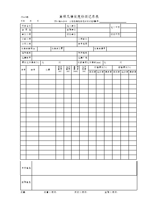 CSA04B-高程及横坡度检测记录表