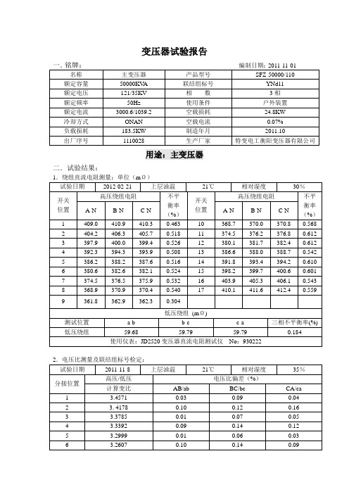 主变压器实验报告