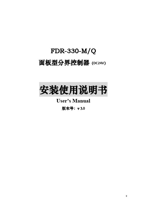 FDR-330智能分界开关控制器使用说明书