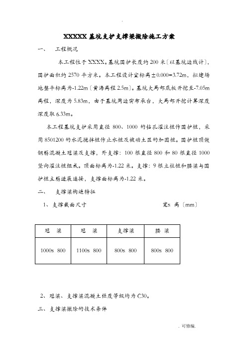 基坑支护内支撑梁拆除建筑施工组织设计及对策